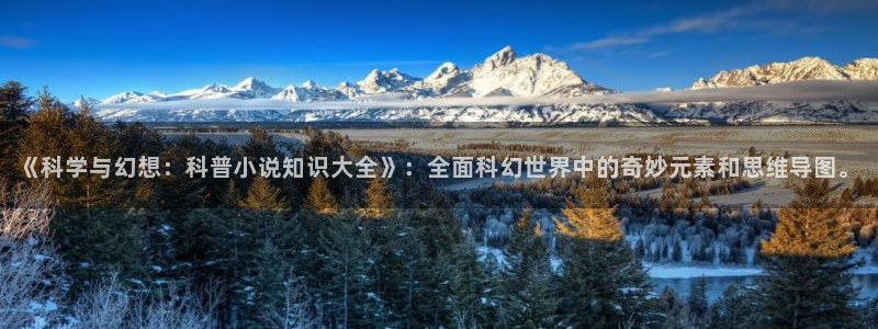 压海棠小说 燚燚：《科学与幻想：科普小说知识大全》：全面科幻世界中的奇妙元素和思维导图。