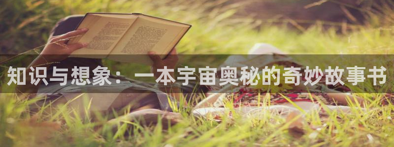 海棠小说软件：知识与想象：一本宇宙奥秘的奇妙故事书