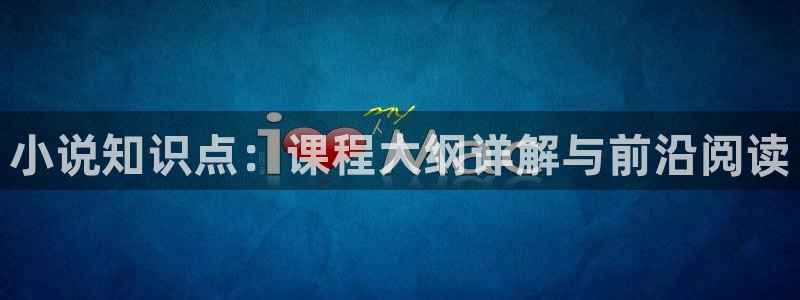 海棠小说阅读网入口：小说知识点：课程大纲详解与前沿阅读