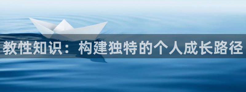 海棠小说在线：教性知识：构建独特的个人成长路径