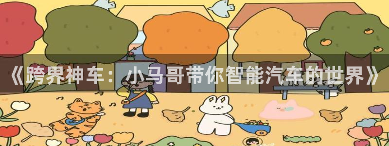 海棠小说网免费小说：《跨界神车：小马哥带你智能汽车的世界》