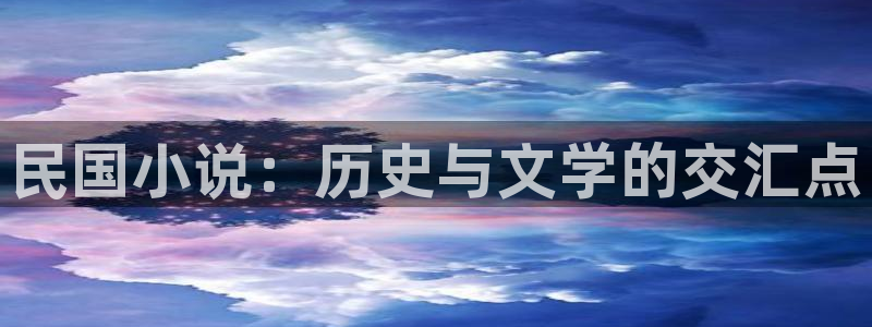 海棠小说阅读排行：民国小说：历史与文学的交汇点