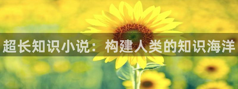 免费海棠小说：超长知识小说：构建人类的知识海洋