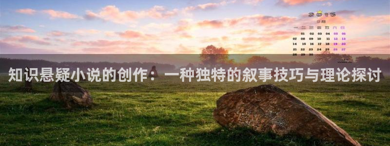 海棠小说免费阅读平台：知识悬疑小说的创作：一种独特的叙事技巧与理论探讨